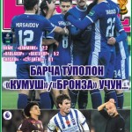 БАРЧА ТЎПОЛОН “КУМУШ” ВА “БРОНЗА” УЧУН ёки InterFUTBOLнинг сешанба сонида