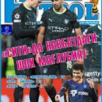 “Сити”да навбатдаги шок мағлубият ухуд InterFUTBOL нинг пайшанба сони АНОНСи