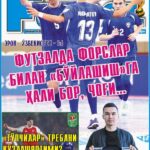 Футзалда Эрон билан “бўйлашиш”га ҳали бор, чоғи… ёхуд InterFUTBOLнинг пайшанба сонида
