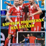 БАРЧАСИ МЮНХЕНДА ҲАЛ БЎЛАДИ ёхуд “ИнтерФУТБОЛ”нинг пайшанба сонида