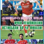 “БУРГУТЛАР” БАБАЯНСИЗ БОШҚАЧАМИ ёки  InterFUTBOLнинг пайшанба сони АНОНСи