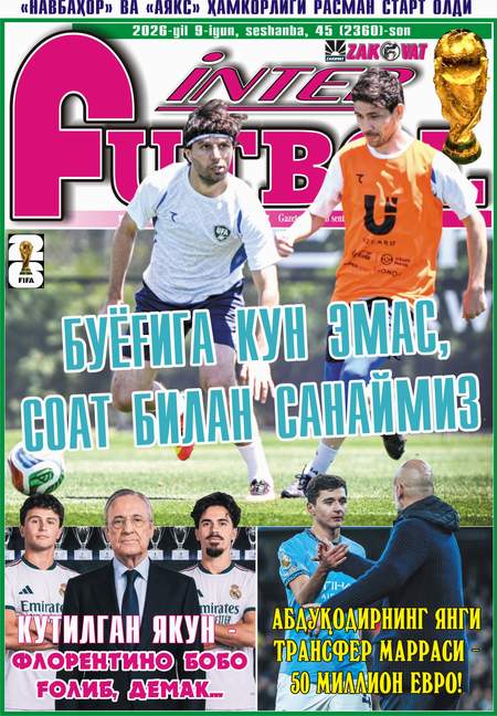 БУЁҒИГА КУН ЭМАС, СОАТ БИЛАН САНАЙМИЗ... ёхуд InterFUTBOLнинг сешанба сони АНОНСи
