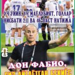 ДОН ФАБИО, СИЗ АЙТАЁТГАН БЕҚИЁС ТАЖРИБА ШУМИ? ёхуд InterFUTBOLнинг сешанба сонида