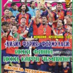 “Қизил фурия” формуласи: 2 ФИНАЛ, 2 КАРРА ЧЕМПИОН ёки InterFUTBOLнинг сешанба сонида